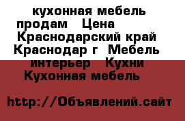 кухонная мебель продам › Цена ­ 8 500 - Краснодарский край, Краснодар г. Мебель, интерьер » Кухни. Кухонная мебель   